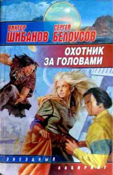 Книга Шибанов В. Охотник за головами, 11-12372, Баград.рф